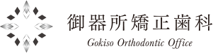 名古屋市昭和区の矯正歯科専門医院｜御器所矯正歯科