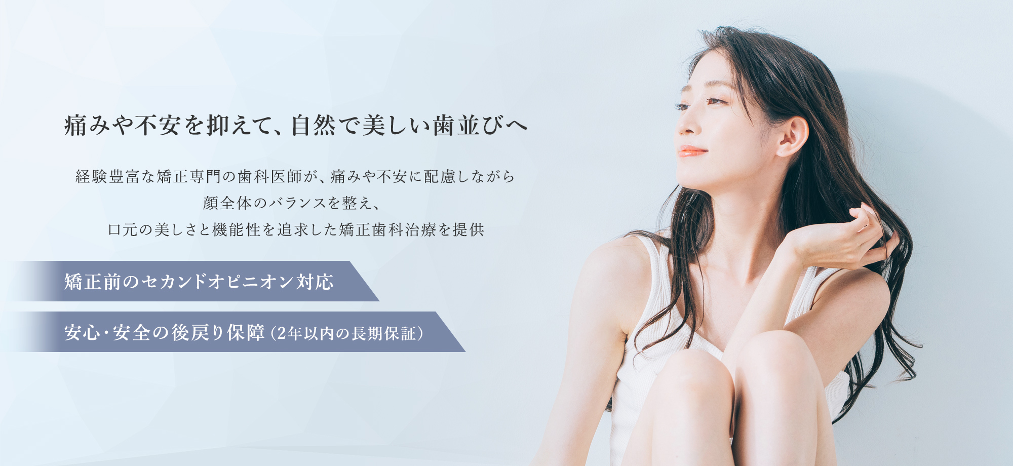 経験豊富な矯正専門の歯科医師が、痛みや不安に配慮しながら顔全体のバランスを整え、口元の美しさと機能性を追求した矯正歯科治療を提供