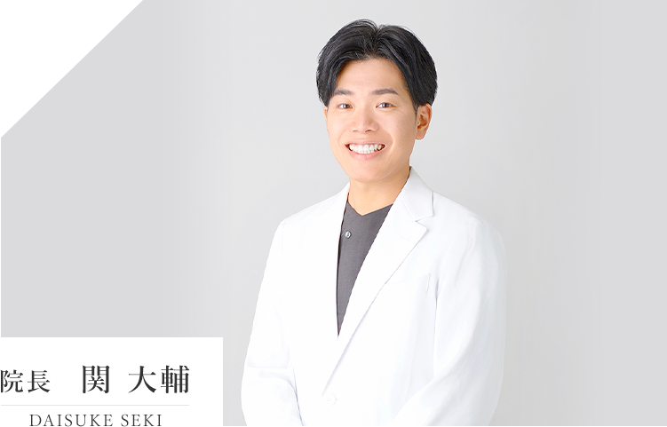 院長　関 大輔